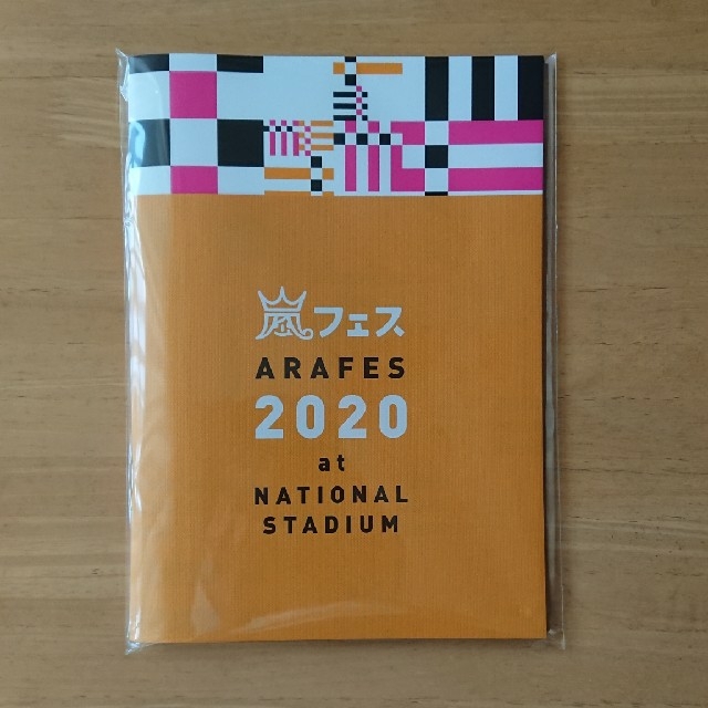 嵐(アラシ)の(嵐) アラフェス2020 パンフレット エンタメ/ホビーのタレントグッズ(アイドルグッズ)の商品写真