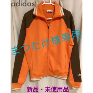 アディダス(adidas)の★adidasアディダス★新品未使用　ジャージ　オレンジ×ブラウン　男女兼用(ジャージ)