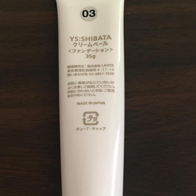 mame様専用　YS SHIBATA クリームベール美容液ファンデーション03 コスメ/美容のベースメイク/化粧品(ファンデーション)の商品写真