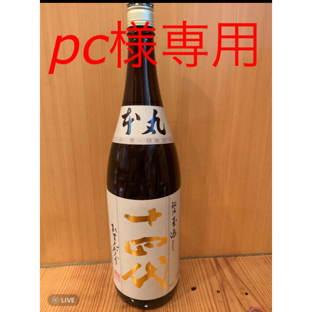 十四代 本丸 秘伝玉返し 未開封 一升 2020.09詰め 超爆安 49.0%割引