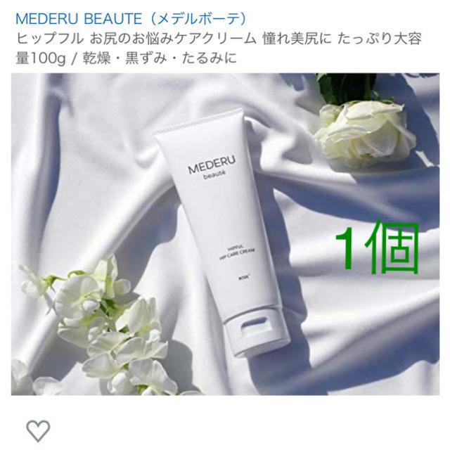 MEDERU BEAUTE(メデルボーテ)ボディクリーム&ヒップクリーム コスメ/美容のボディケア(ボディクリーム)の商品写真