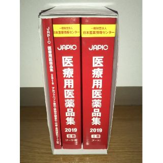 JAPIC 医療用医薬品集 2019(健康/医学)