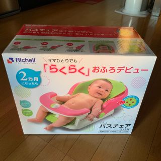 リッチェル(Richell)のバスチェア(タオル/バス用品)