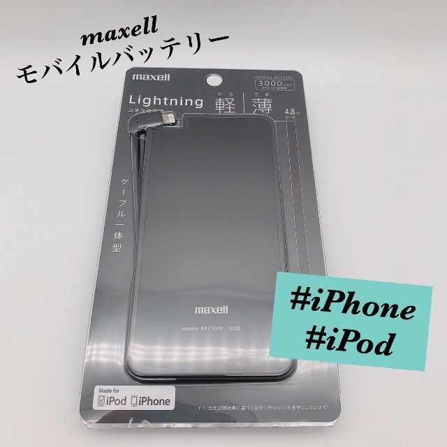 maxell(マクセル)の新品 maxell Lightning専用 モバイルバッテリー 3000mAh スマホ/家電/カメラのスマートフォン/携帯電話(バッテリー/充電器)の商品写真