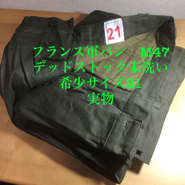 フランス軍　m47 カーゴパンツ　実物　サイズ21 未洗デッドストック メンズのパンツ(ワークパンツ/カーゴパンツ)の商品写真