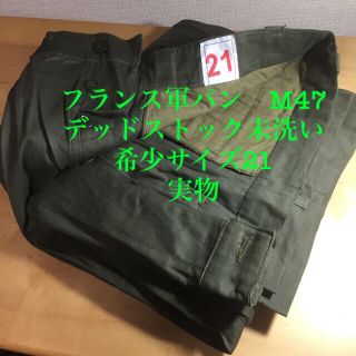 フランス軍　m47 カーゴパンツ　実物　サイズ21 未洗デッドストック(ワークパンツ/カーゴパンツ)