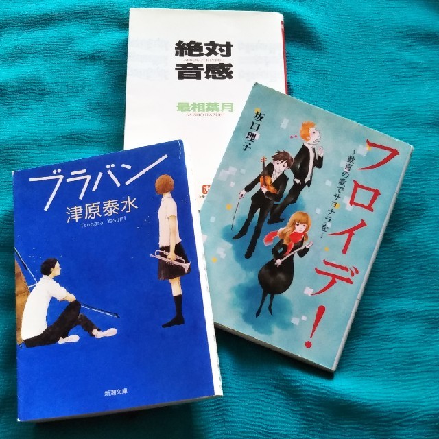 小学館(ショウガクカン)の音楽小説 3冊セット エンタメ/ホビーの本(文学/小説)の商品写真