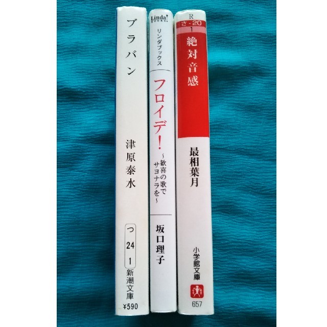 小学館(ショウガクカン)の音楽小説 3冊セット エンタメ/ホビーの本(文学/小説)の商品写真