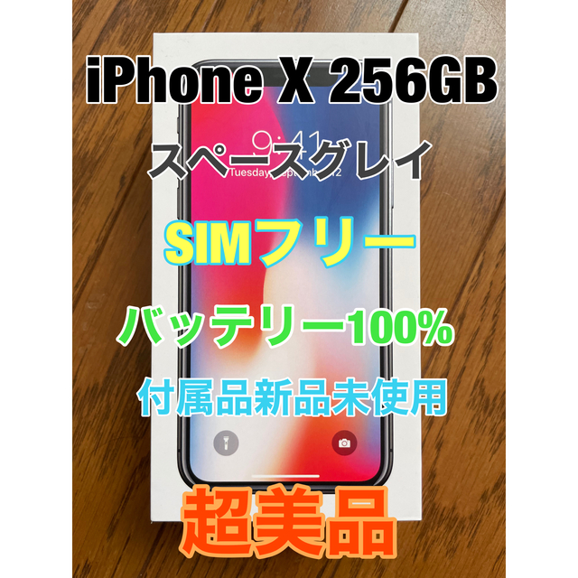超美品 SIMフリー iPhoneX 256GB スペースグレイ