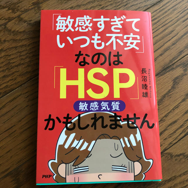 「敏感すぎていつも不安」なのは「ＨＳＰ」かもしれません エンタメ/ホビーの本(文学/小説)の商品写真