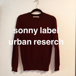 サニーレーベル(Sonny Label)の美品 サニーレーベル(アーバンリサーチ) 長袖ニット(ニット/セーター)