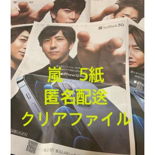 アラシ(嵐)の嵐　ソフトバンク　5G 新聞　広告　5種セット　SoftBank(印刷物)