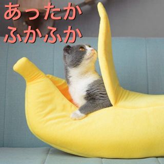 新品未使用！バナナ型ペットベッド 犬猫兼用(猫)