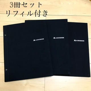 mika様専用！アルバス　アルバム　ブラック 3冊セット＋リフィル10枚(アルバム)
