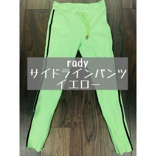 レディー(Rady)のradyサイドラインパンツ(カジュアルパンツ)