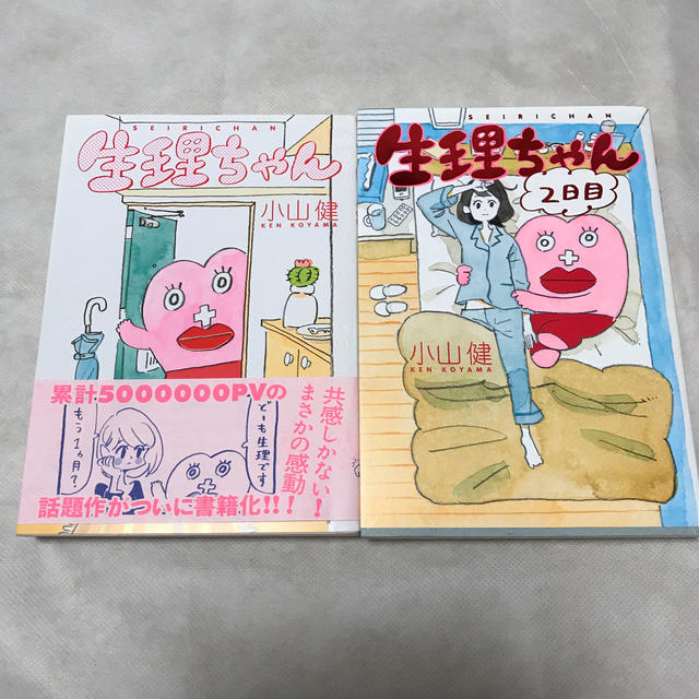 生理ちゃん　1・2巻　小山健 エンタメ/ホビーの漫画(その他)の商品写真