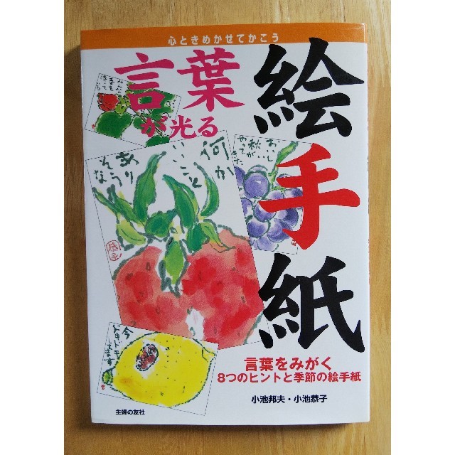言葉が光る絵手紙 言葉をみがく8つのヒントと季節の絵手紙 心ときめかの通販 By Sarume S Shop ラクマ 言葉が光る絵手紙 言葉をみがく8つのヒントと季節の絵手紙 心ときめかの通販 By Sarume S Shop ラクマ