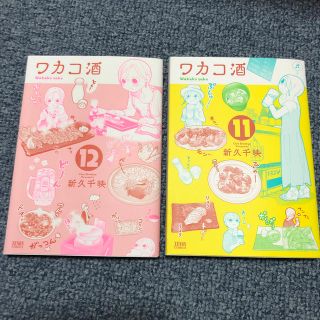 ワカコ酒 11・12巻(青年漫画)