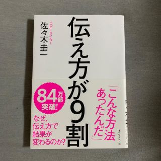 【シャイン様】伝え方が９割(ビジネス/経済)