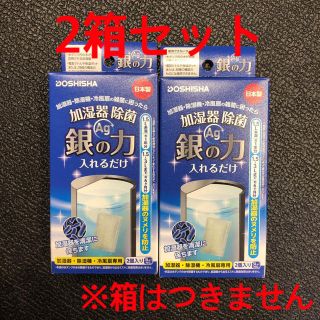 ドウシシャ(ドウシシャ)の加湿器除菌　銀の力　Ag 2箱セット　※箱なし(加湿器/除湿機)