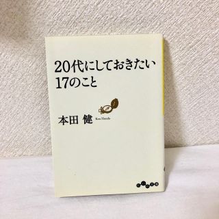 本田健　２０代にしておきたい１７のこと(その他)