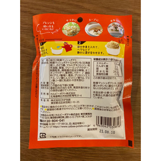 カルビー(カルビー)の最終値下げ☆ カルビー　北海道じゃがマッシュ　じゃがいも屋さんのぽてとスープ 食品/飲料/酒の加工食品(インスタント食品)の商品写真