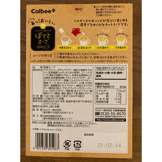 カルビー(カルビー)の最終値下げ☆ カルビー　北海道じゃがマッシュ　じゃがいも屋さんのぽてとスープ 食品/飲料/酒の加工食品(インスタント食品)の商品写真