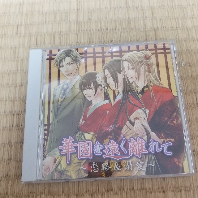 華園を遠く離れて～恋路＆溺愛～ エンタメ/ホビーのCD(アニメ)の商品写真