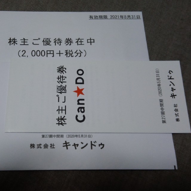 キャンドゥ　株主優待２冊　4000円分＋税400円分　2021.8.31 期限