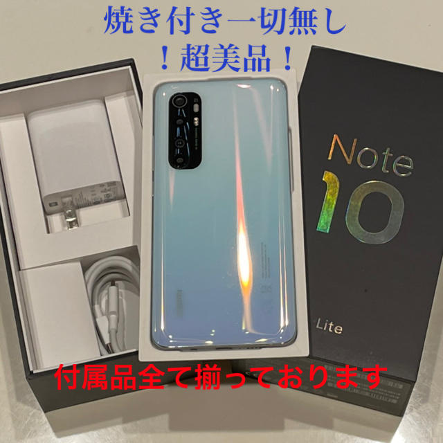 【超美品】Xiaomi Mi Note 10 lite  グレーシャホワイト