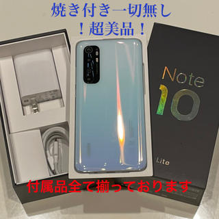 アンドロイド(ANDROID)の【超美品】Xiaomi Mi Note 10 lite  グレーシャホワイト(スマートフォン本体)