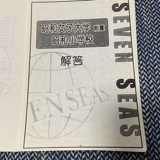 小学校受験　セブンシーズ　昭和大学附属昭和小学校　お受験　過去問集   エンタメ/ホビーの本(語学/参考書)の商品写真