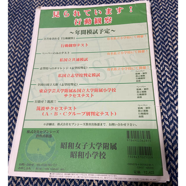 小学校受験　セブンシーズ　昭和大学附属昭和小学校　お受験　過去問集   エンタメ/ホビーの本(語学/参考書)の商品写真