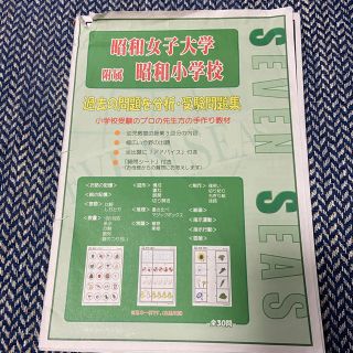 小学校受験　セブンシーズ　昭和大学附属昭和小学校　お受験　過去問集  (語学/参考書)