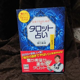 はまぐちよしゆきのタロット占い 今日の開運切り札(趣味/スポーツ/実用)