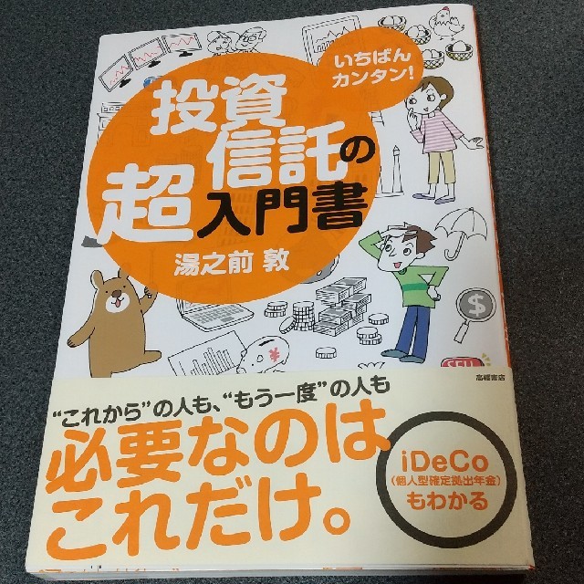 いちばんカンタン！投資信託の超入門書 エンタメ/ホビーの本(ビジネス/経済)の商品写真