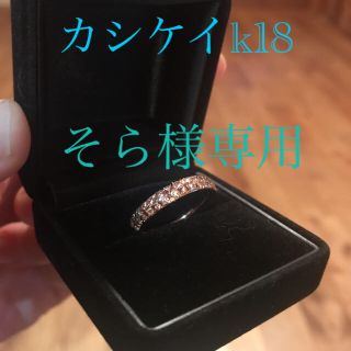 バーニーズニューヨーク(BARNEYS NEW YORK)のカシケイ　ハーフエタニティリングk18  18金 18k カルティエティファニー(リング(指輪))