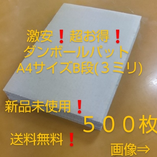 激安❗️超お得❗️ダンボールパットA4サイズ B段(３ミリ) 500枚