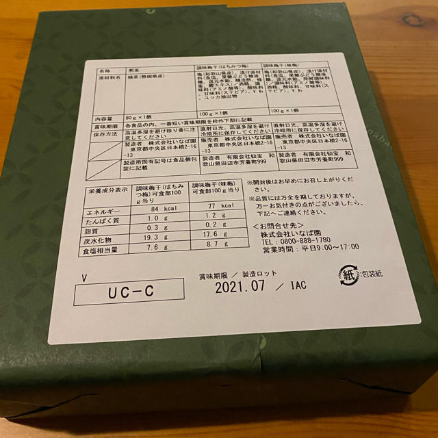 伊藤園(イトウエン)のいなば園　煎茶・梅干しセット 食品/飲料/酒の飲料(茶)の商品写真