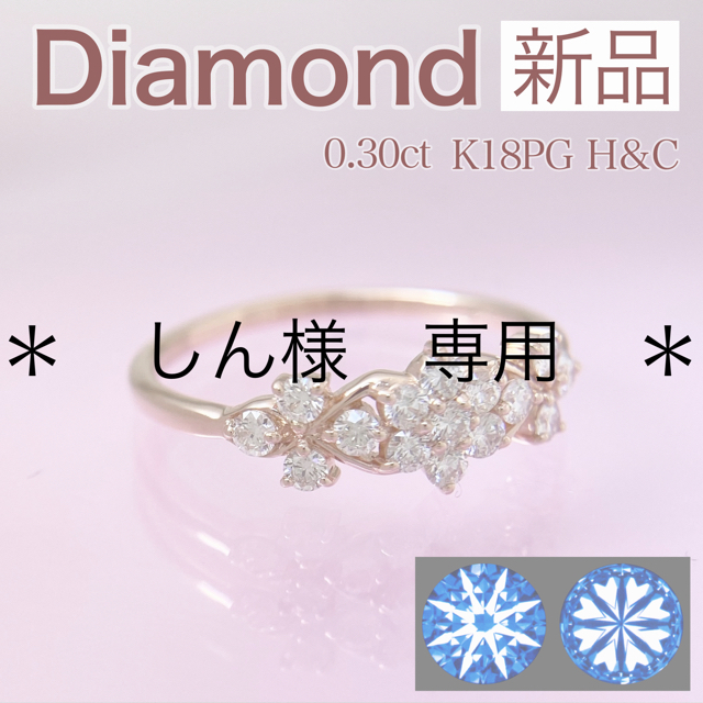 新品 H&C ダイヤモンド リング 0.30ct K18PG レディースのアクセサリー(リング(指輪))の商品写真