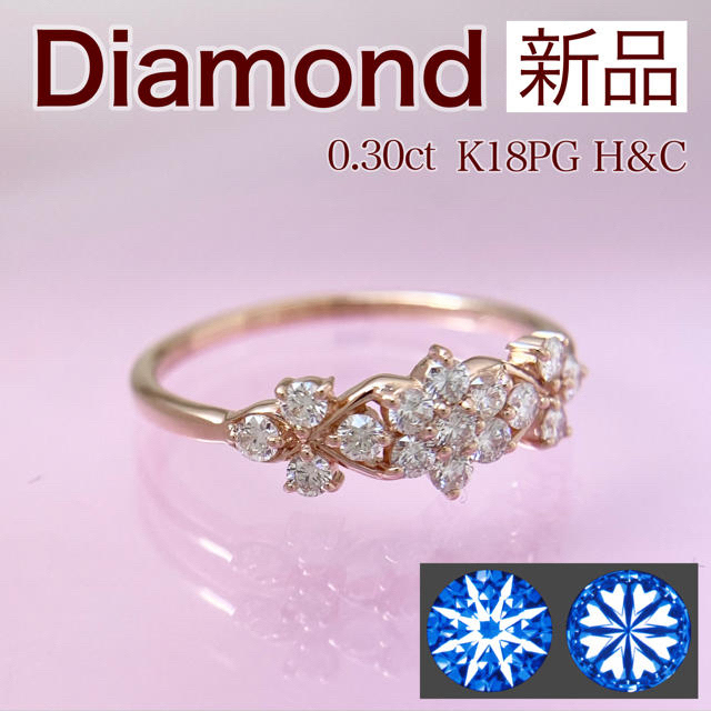 新品 H&C ダイヤモンド リング 0.30ct K18PG レディースのアクセサリー(リング(指輪))の商品写真