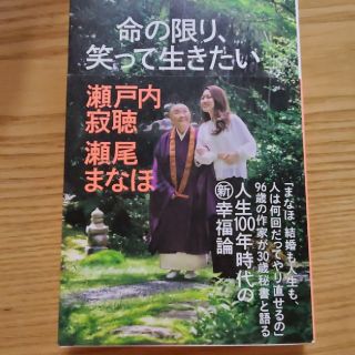 コウブンシャ(光文社)の命の限り、笑って生きたい　瀬戸内寂聴　光文社(文学/小説)