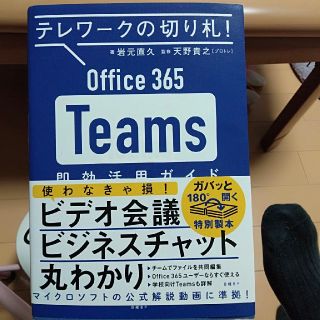 Ｏｆｆｉｃｅ　３６５　Ｔｅａｍｓ即効活用ガイド テレワークの切り札！(ビジネス/経済)