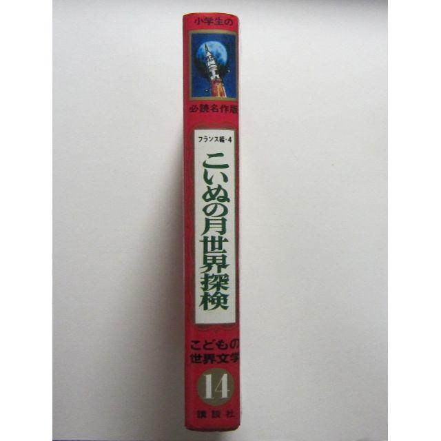 こいぬの月世界探検　ルネ・ギヨ作　講談社・こどもの世界文学