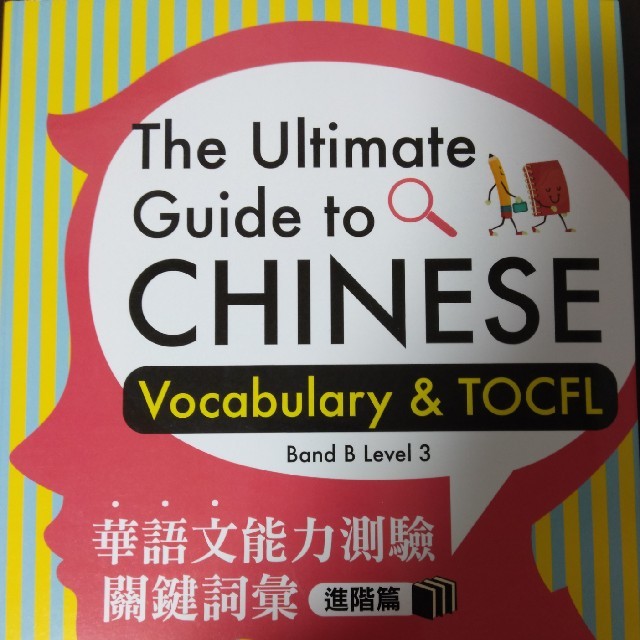 台湾中国語試験対策問題集
