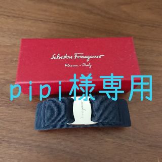 サルヴァトーレフェラガモ(Salvatore Ferragamo)の【pipi様専用】Ferragamo バレッタ/ネイビー×シルバー(バレッタ/ヘアクリップ)