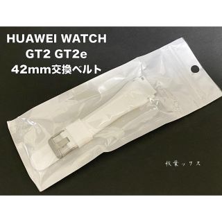 アンドロイド(ANDROID)のHUAWEI WATCH GT2 42mm ホワイト ファーウェイウォッチ(モバイルケース/カバー)