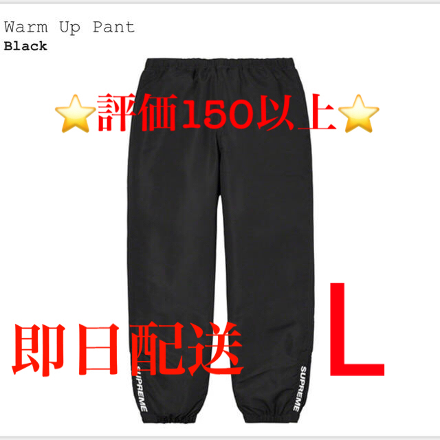 supreme warm up pant ブラック　Lサイズ