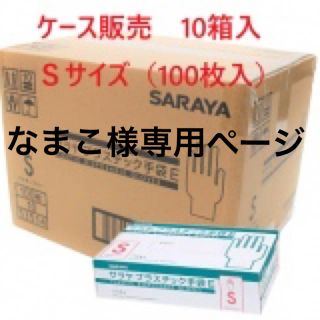 サラヤ(SARAYA)のなまこ様専用　(その他)