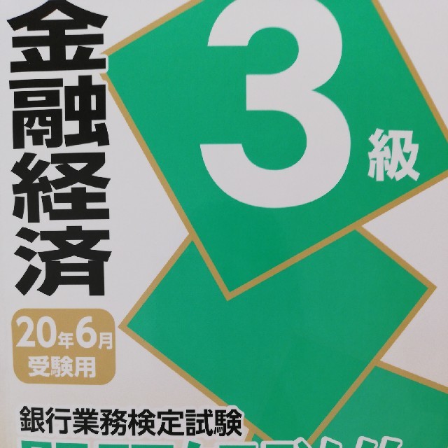 銀行業務検定試験金融経済３級問題解説集 ２０２０年６月受験用の通販 By Maimai S Shop ラクマ